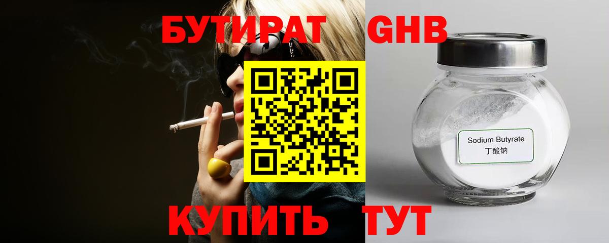 Бутират GHB  Вход с VPN  Алапаевск 